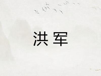 洪军