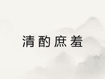 清酌庶羞