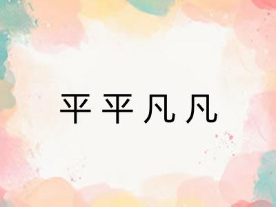 平平凡凡