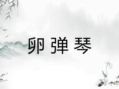 卵弹琴