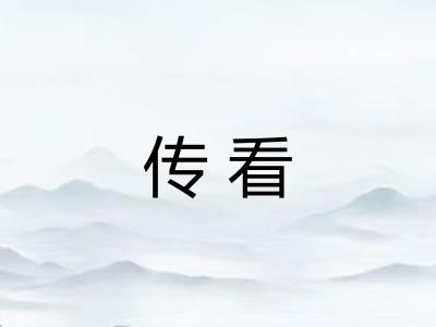 传看