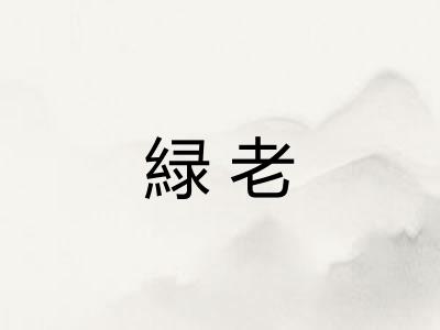 緑老