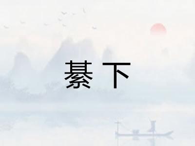 綦下