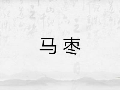 马枣