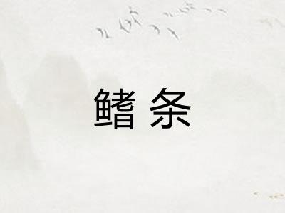 鳍条
