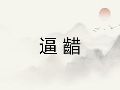 逼齰