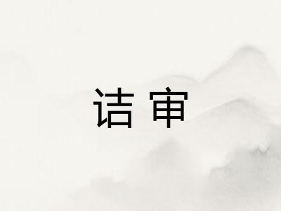 诘审