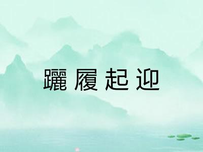 躧履起迎