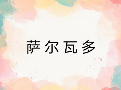 萨尔瓦多