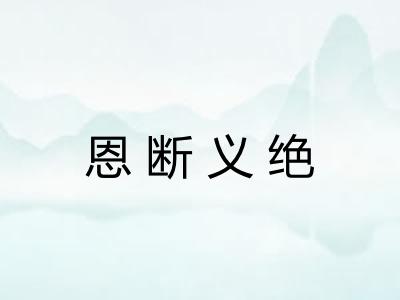 恩断义绝