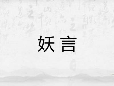 妖言