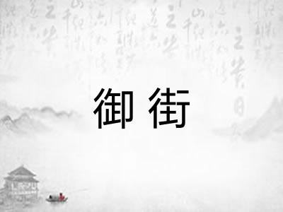 御街
