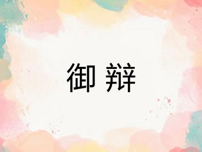 御辩