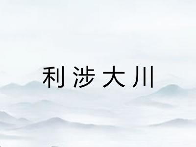 利涉大川
