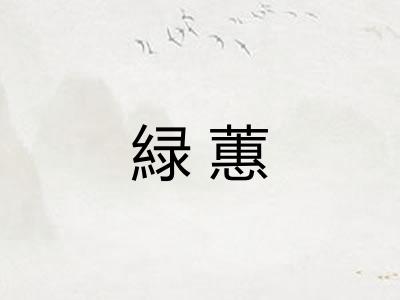 緑蕙