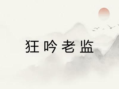 狂吟老监