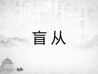 盲从