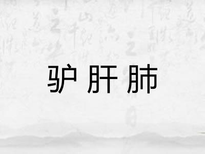 驴肝肺