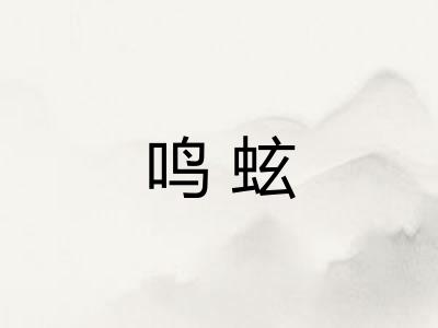 鸣蚿