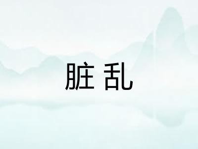 脏乱