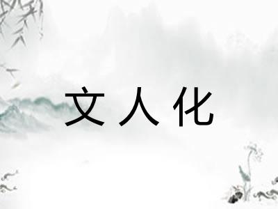 文人化