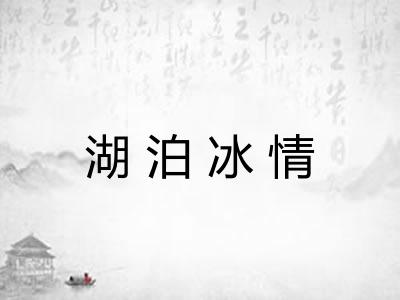 湖泊冰情