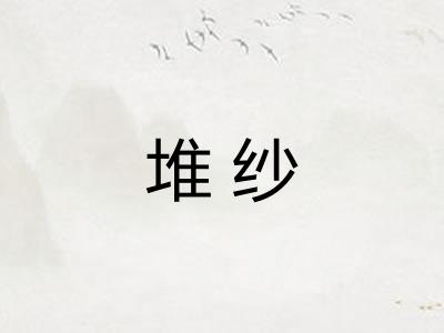 堆纱