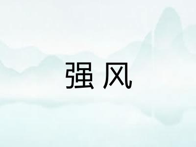 强风