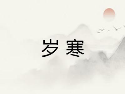 岁寒