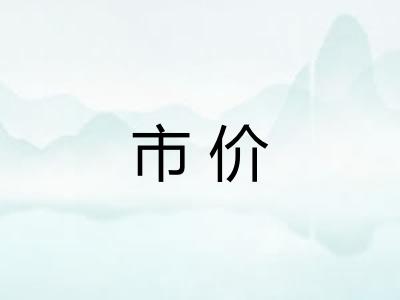 市价