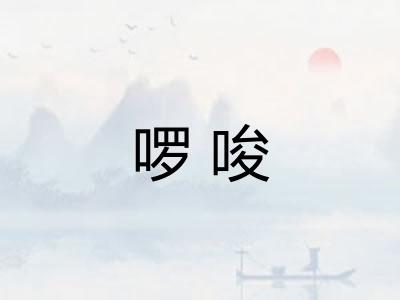 啰唆