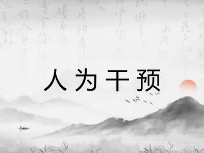 人为干预