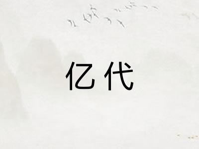 亿代