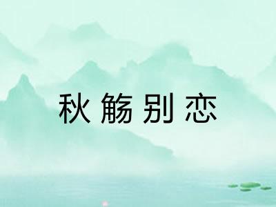 秋觞别恋