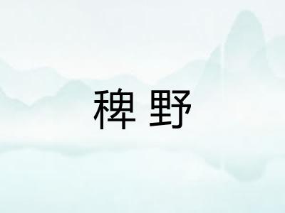 稗野