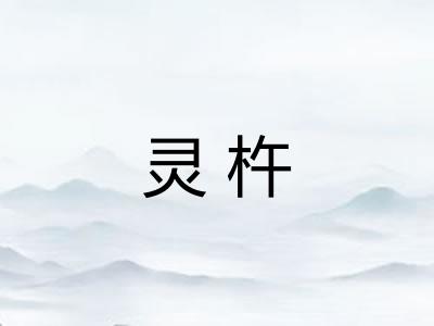 灵杵