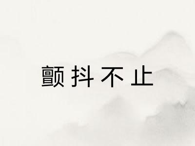 颤抖不止