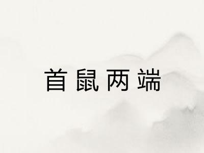 首鼠两端