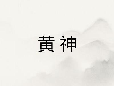 黄神