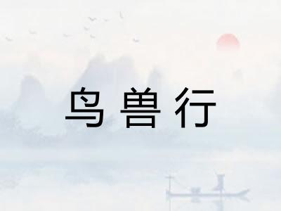 鸟兽行