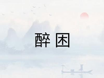 醉困