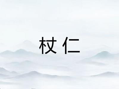 杖仁