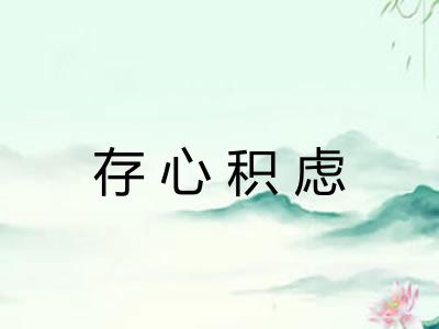 存心积虑