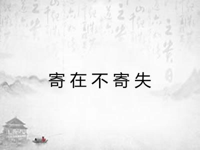 寄在不寄失