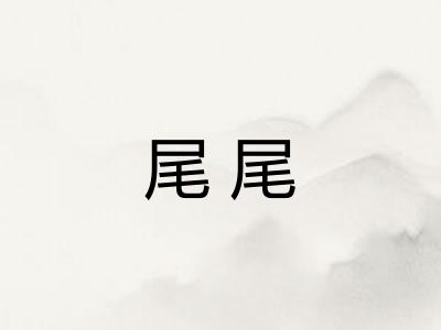 尾尾