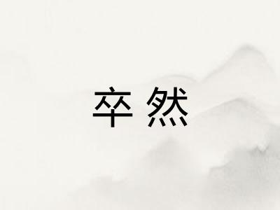卒然