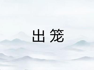 出笼