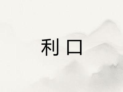 利口