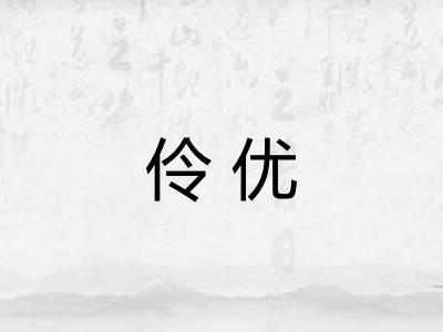 伶优