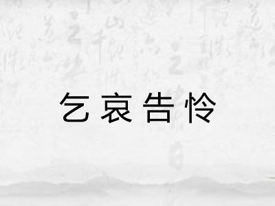 乞哀告怜